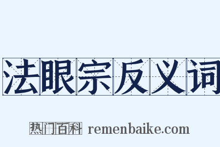 法眼宗反义词是什么意思的图片